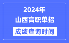 2024年山西单招成绩什么时候出？山西高职单招分数查询时间