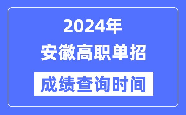 2024年安徽单招成绩什么时候出,安徽高职单招分数查询时间