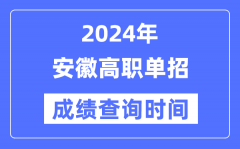 2024年安徽单招成绩什么时候出？安徽高职单招分数查询时间