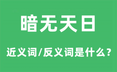 暗无天日的近义词和反义词是什么？暗无天日是什么意思?