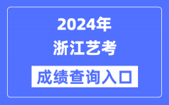 2024年浙江艺考成绩查询入口官网（https://www.zjzs.net/）