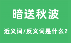 暗送秋波的近义词和反义词是什么？暗送秋波是什么意思?