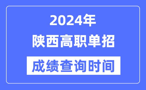 2024年陕西单招成绩什么时候出,陕西高职单招分数查询时间