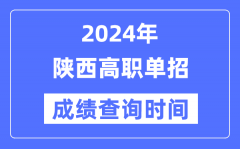 2024年陕西单招成绩什么时候出？陕西高职单招分数查询时间