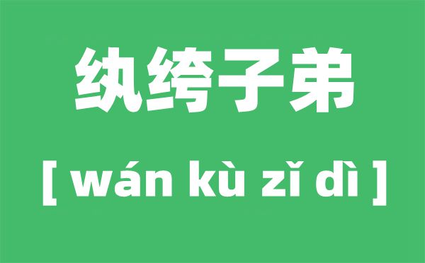 为什么富家子弟叫纨绔子弟,纨绔子弟的来历