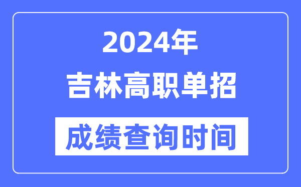 2024年吉林单招成绩什么时候出,吉林高职单招分数查询时间