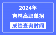 2024年吉林单招成绩什么时候出？吉林高职单招分数查询时间