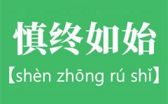 慎终如始是什么意思？慎终如始出自哪里？