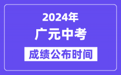 2024年广元中考成绩公布时间？中考成绩什么时候出来？