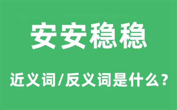 安安稳稳的近义词和反义词是什么,安安稳稳是什么意思