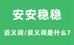 安安稳稳的近义词和反义词是什么？安安稳稳是什么意思?