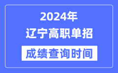 2024年辽宁单招成绩什么时候出？辽宁高职单招分数查询时间