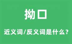 拗口的近义词和反义词是什么？拗口是什么意思?