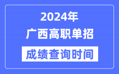 2024年广西单招成绩什么时候出？广西高职单招分数查询时间