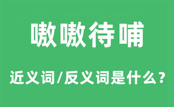 嗷嗷待哺的近义词和反义词是什么,嗷嗷待哺是什么意思