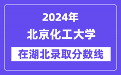 北京化工大学2024年在湖北录取分数线一览表（2025年参考）