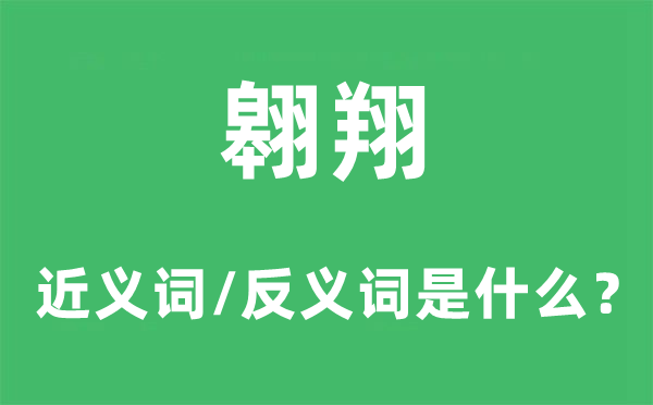 翱翔的近义词和反义词是什么,翱翔是什么意思