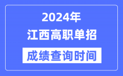 2024年江西单招成绩什么时候出？江西高职单招分数查询时间