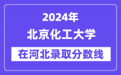 北京化工大学2024年在河北录取分数线一览表（2025年参考）