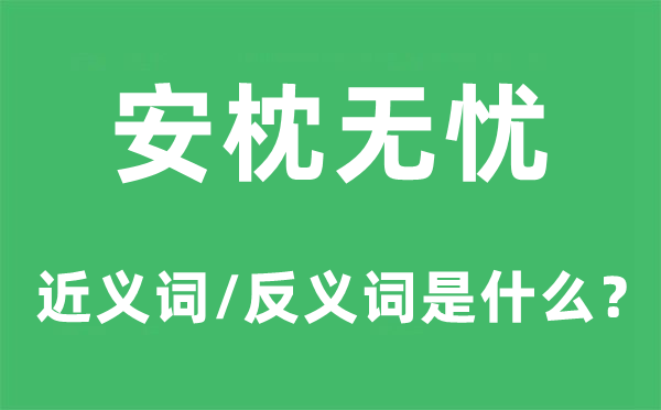 安枕无忧的近义词和反义词是什么,安枕无忧是什么意思