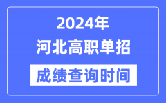 2024年河北单招成绩什么时候出？河北高职单招分数查询时间