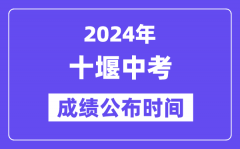 2024年十堰中考成绩公布时间？中考成绩什么时候出来？