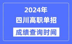 2024年四川单招成绩什么时候出？四川高职单招分数查询时间