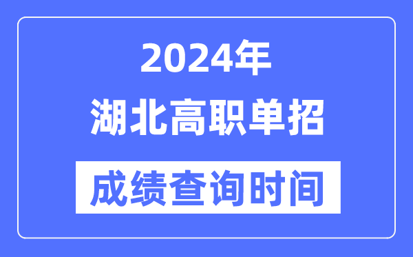 2024年湖北单招成绩什么时候出,湖北高职单招分数查询时间