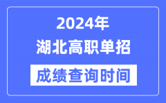 2024年湖北单招成绩什么时候出？湖北高职单招分数查询时间