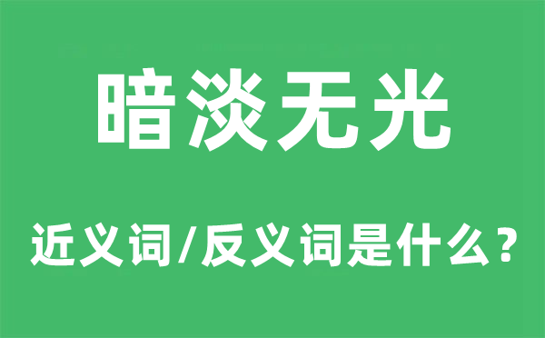 暗淡无光的近义词和反义词是什么,暗淡无光是什么意思