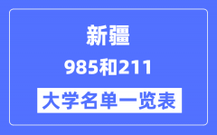 新疆有哪些大学是985和211？新疆985和211高校名单一览表