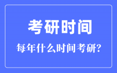 每年什么时间考研？考研时间一般在每年的几月几号？