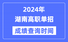 2024年湖南单招成绩什么时候出？湖南高职单招分数查询时间