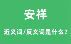 安祥的近义词和反义词是什么？安祥是什么意思?