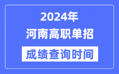 2024年河南单招成绩什么时候出？河南高职单招分数查询时间