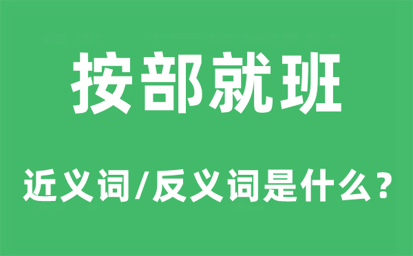 按部就班的近义词和反义词是什么,按部就班是什么意思