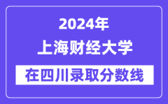 上海财经大学2024年在四川录取分数线一览表（2025年参考）