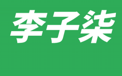 为什么李子柒什么都会？为什么李子柒家啥都有？