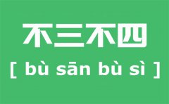 俗语为什么是不三不四？不三不四是什么意思？是指哪些人？