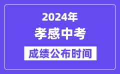 2024年孝感中考成绩公布时间？中考成绩什么时候出来？