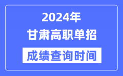 2024年甘肃单招成绩什么时候出？甘肃高职单招分数查询时间