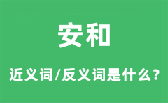 安知的近义词和反义词是什么？安知是什么意思?