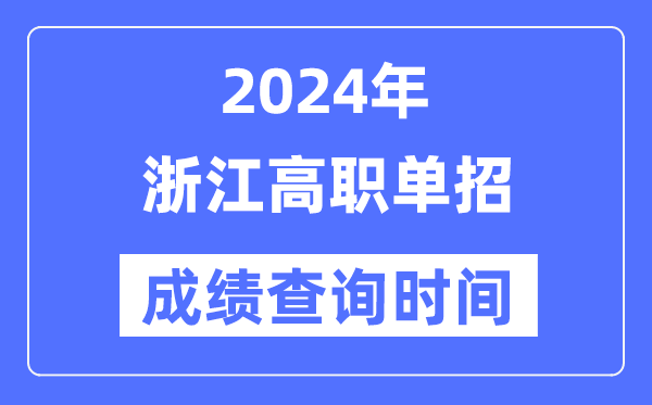 2024年浙江单招成绩什么时候出,浙江高职单招分数查询时间