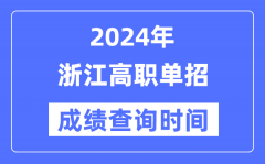 2024年浙江单招成绩什么时候出？浙江高职单招分数查询时间