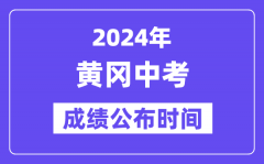 2024年黄冈中考成绩公布时间？中考成绩什么时候出来？