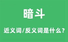 暗斗的近义词和反义词是什么？暗斗是什么意思?