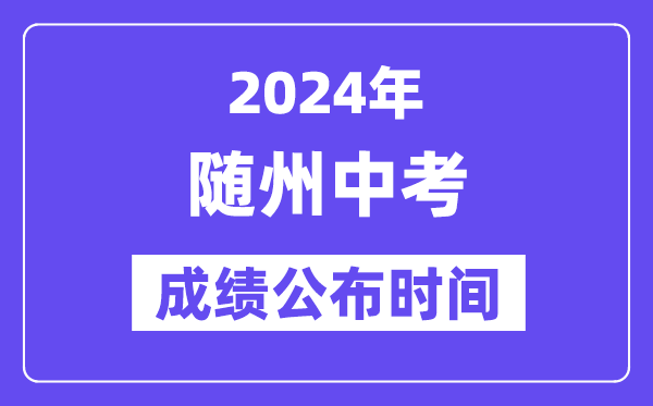 2024年随州中考成绩公布时间,中考成绩什么时候出来？