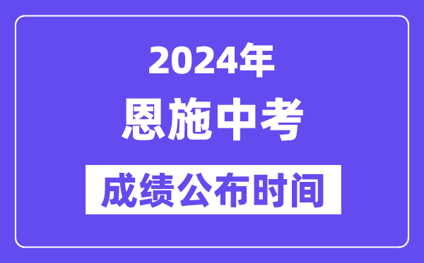 2024年恩施中考成绩公布时间,中考成绩什么时候出来？