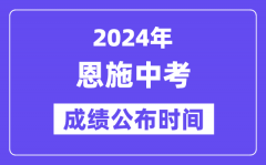 2024年恩施中考成绩公布时间？中考成绩什么时候出来？