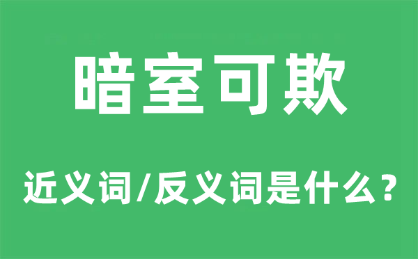 暗室可欺的近义词和反义词是什么,暗室可欺是什么意思